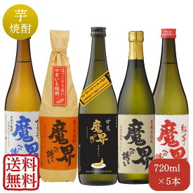 【送料無料・5％OFF】甘蕉(バナナ)魔界への誘い入り★飲み比べセット 720mlx5本(黒麹仕込み・紅芋・全量芋・焼き芋・甘蕉 魔界への誘い )【いも 新発売 まとめ買い 人気 おすすめ 限定酒 芋焼酎 大容量 九州 お得】