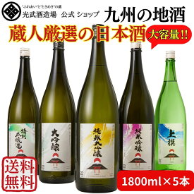 【送料無料】＼九州の地酒／清酒 大容量飲み比べセット 1.8Lx5本 (純米大吟醸・純米吟醸・大吟醸・特別本醸造・上撰）【父の日 日本酒 特定名称酒 人気 おいしい お得 まとめ買い 家飲み 晩酌 酒 光武酒造場 佐賀 酒蔵 蔵元】