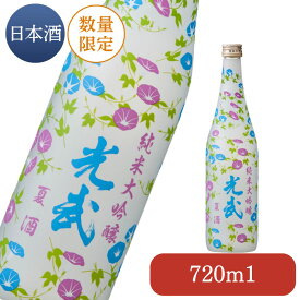 ≪2024年5月7日より出荷開始≫夏 純米大吟醸 光武 720ml（夏季数量限定品）【お酒 清酒 日本酒 人気 おすすめ 季節限定酒 数量限定 13度 夏季 光武酒造場 佐賀】