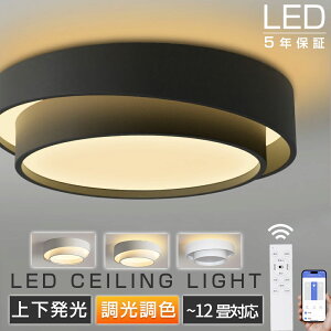 \★2025進化版★5年保証★上下発光★/シーリングライト LED 北欧 リビング 寝室 照明 おしゃれ 6畳 8畳 10畳 12畳 リモコン タイマー付き 照明器具 ライト 間接照明 調光調色 アッパーライト