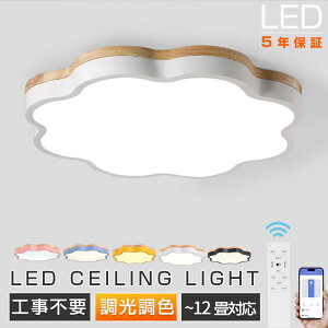 【2025新発売★5年保証★正規品】シーリングライト LED 子供部屋 天井照明 照明器具 調光調色 電気 リモコン付き 6畳 8畳 10畳 12畳 14畳 寝室リビング 照明 おしゃれ 北欧 薄型 天然木 カラフル