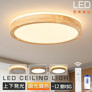 \★2025進化版★天然木★上下発光★/シーリングライト LED 調光調色 おしゃれ 薄型 北欧 6畳 8畳 10畳 12畳 リモコン付き APP対応 照明器具 天井照明 明るい 常夜灯モード 間接照明 工事不要 リ