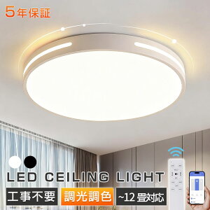 【★5年保証★正規品】シーリングライト LED おしゃれ 調光調色 リモコン付き スマホ制御 アッパーライト 工事不要 明るい 天井照明 LED シンプル 6畳 8畳 10畳 12畳 14畳 照明器具 インテリア 北