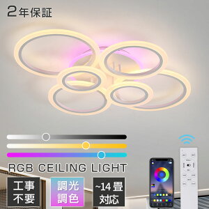 【2025新発売★RGB調色★2年保証★】シーリングライト おしゃれ 調光調色 明るい led シンプル リモコン付き 北欧 天井照明 照明器具 6畳 8畳 10畳 和室 照明 電気 寝室 照明 LED対応 洋室 工事不