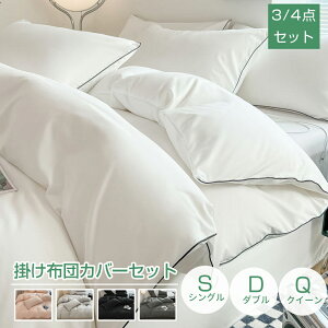 布団カバー 掛け布団カバー 掛ふとんカバー 綿 3点セット 寝具カバーセット 美しいエッジのデザイン 無地 ボックスシーツ 枕カバー ベッド用 布団用 高密度生地 布団カバーセット 洗い替え