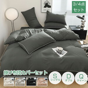 布団カバー 掛け布団カバー 掛ふとんカバー 綿 3点セット 寝具カバーセット 美しいエッジのデザイン 無地 ボックスシーツ 枕カバー ベッド用 布団用 高密度生地 布団カバーセット 洗い替え