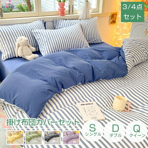 布団カバー 掛け布団カバー ストライプ 掛ふとんカバー 綿 3点セット 寝具カバーセット 美しいエッジのデザイン 無地 ボックスシーツ 枕カバー ベッド用 布団用 高密度生地 布団カバーセッ