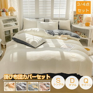 【2025新発売!】布団カバー 掛け布団カバー ストライプ 掛ふとんカバー 北欧 おしゃれ ベッドカバー 3点セット 4点セット シングル セミダブル 兼用 ふとんカバー 枕カバー 通気性 可愛い 安