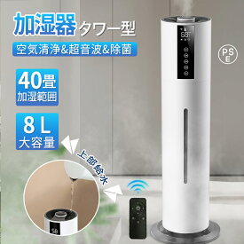 ＼加湿MAX★爆売れ大人気／加湿器 スチーム式 超音波 大容量 8L おしゃれ 空気清浄機 UVライト付き 除菌 湿度センサー タワー型 自動湿度調節 吹出し口360°回転 最大噴霧量300ML/H 40畳 静音 節電 省エネ オフィス 部屋 タイマー 業務用家庭用 リモコン付き 上から給水