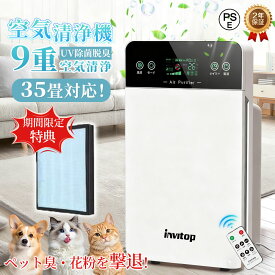 【期間限定特典付】空気清浄機 35畳対応 9重浄化 花粉対策 UV除菌 脱臭 花粉 PM2.5 ほこり 除去 強力 ペット 一人暮らし 3段階風量 タイマー リモコン付 静音 ウイルス対策 省エネ お手入れ簡単 空清 消臭 コンパクト リビング 寝室 PSE 2年保証 iNVItop 新生活 2026