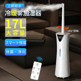 【2025最新作！加湿MAX】加湿器 超音波加熱式 大容量17L 空気清浄機 花粉対策 UVライト付き 除菌 ハイブリッド式加湿器 超音波加湿器 上から給水 UV除菌 24Hタイマー ミスト3段階調節 乾燥対策 空焚き防止 リモコン付き 最大加湿量800ml/h 50畳 60畳 静音 節電 省エネ 家庭用