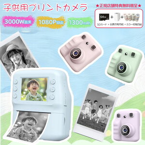 プリンターカメラ 3000万画素 感熱紙3巻 1300mAh Type-C充電 64G SDカード付 印刷カメラ トイカメラ 子供プリントカメラ キッズデジタルカメラ 1080P FHD動画 多種可愛いフレーム 連続タイムラプス撮