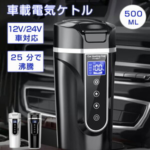 \2025新発売/ 車載電気ケトル 電気ポット 保温機能付き 40℃〜100℃ 500ml大容量 カー用&トラック用DC12V/24V 加熱 保温 湯沸し器 湯沸かし 湯ボルト ポータブルケトル ミニ 車中泊 LCDディスプ
