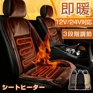 シートヒーター 車用 後付け 座布団 助手席 運転席 シートヒーター 後付け DC12V 24V 1人掛け/2人掛け ホットカーシート 過熱防止 ヒートシート 3段階温度調整機能 付け シートカバー 暖房 温か
