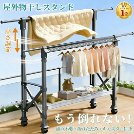 【楽天1位★限定15%OFF】 物干しスタンド 折りたたみ 屋外 屋内 風に強い キャスター付き 3段階高さ調節 物干し台 ベランダ物干し 多機能物干し台 布団干し 伸縮 長さ調節 室内物干し 洗濯物干し 洗濯ハンガー 強力荷重物 大容量 組立不要 省スペース 家庭用 梅雨対策