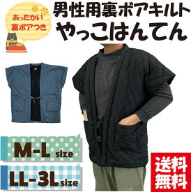 【送料無料】選べるサイズ男性用裏ボア無地やっこはんてん M-L LL-3L 暖かい 裏ボア 袖丈短め 半天 半纏 防寒 無地