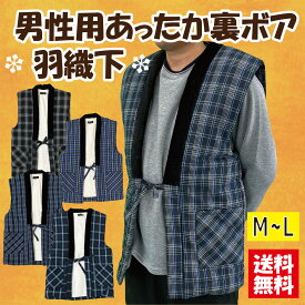 【送料無料】男性用裏ボア格子柄羽織下 暖かい ベスト ルームウエアー 袖なし はんてん 和柄 中綿入り 半纏 ぽんちょ 防寒