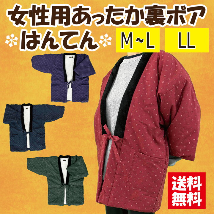 楽天市場】【送料無料】選べるサイズ 女性用裏ボアドビー調はんてん 