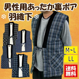 【送料無料】選べるサイズ男性用裏ボア格子柄羽織下 暖かい ベスト ルームウェア 袖なし はんてん大きいサイズ 和柄 中綿入り 半纏 ぽんちょ 防寒