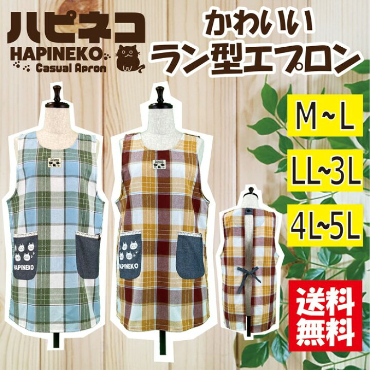 楽天市場】【送料無料】選べるサイズ格子柄ラン型エプロンM-L LL-3L 4L  