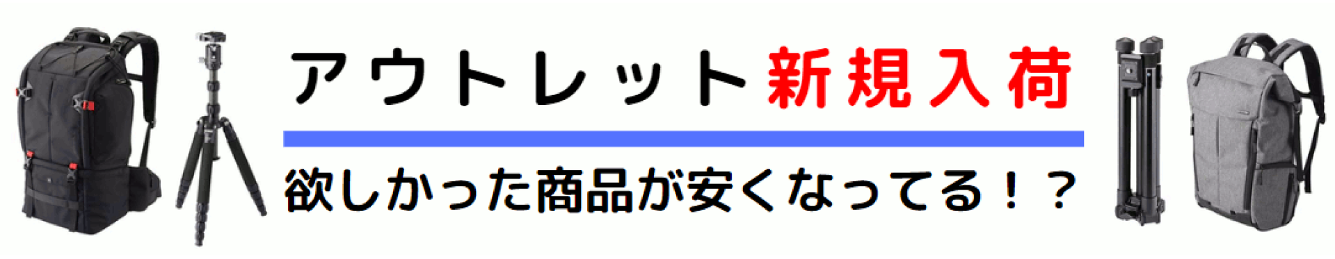 アウトレット ベルボン ハクバ 三脚 カメラバッグ