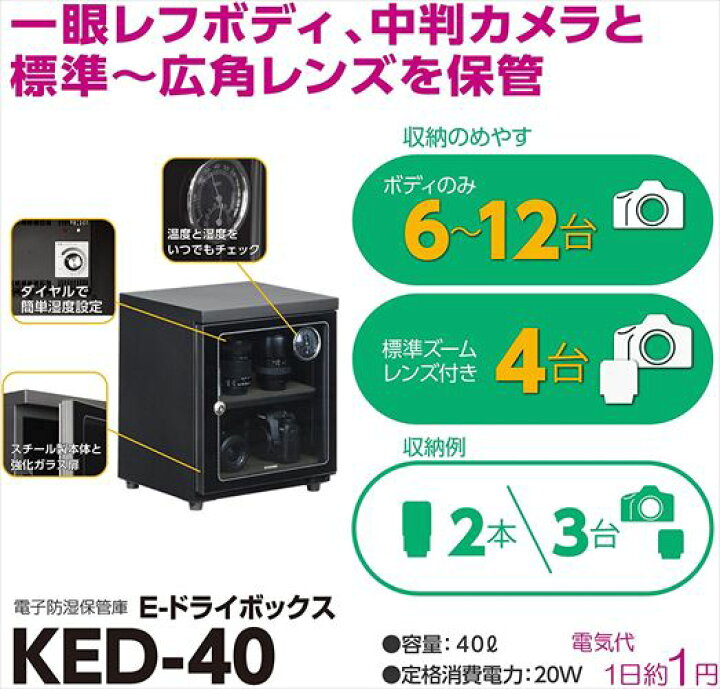 楽天市場】ハクバ HAKUBA 電子式防湿保管庫 E-ドライボックス KED-40 