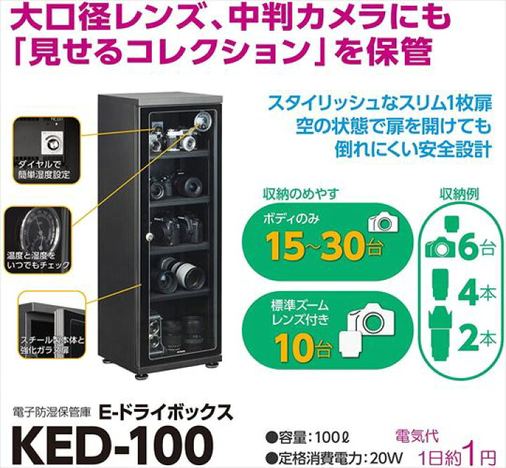 楽天市場】ハクバ HAKUBA 電子式防湿保管庫 E-ドライボックス KED-100  
