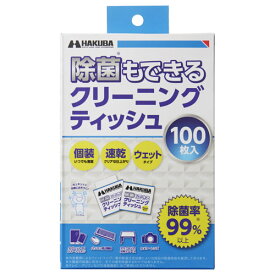 ハクバ 除菌もできるクリーニングティッシュ 100（100枚入） KMC-91 4977187329797 カメラメンテナンス 個包装 アルコールタイプ 速乾性