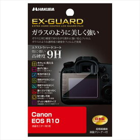 【アウトレット 訳あり特価】ハクバ Canon EOS R10 専用 EX-GUARD 液晶保護フィルム EXGF-CAER10 4977187347722 液晶ガード 画面保護 高硬度9H 自己吸着 バブルレスタイプ 日本製