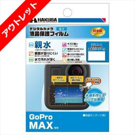 【アウトレット 訳あり特価】HAKUBA 液晶保護フィルム 親水タイプ GoPro MAX 専用 DGFH-GMAX 画面が濡れても見やすい