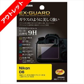【アウトレット 訳あり特価】ハクバ Nikon D6 専用 EX-GUARD 液晶保護フィルム EXGF-ND6 4977187346800