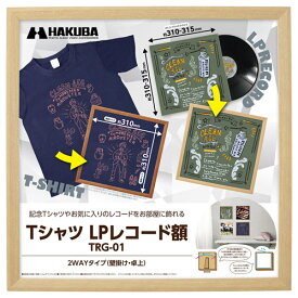 ハクバ Tシャツ・LPレコード額 TRG-01 ナチュラル FWTRG-01NT 4977187510119 レコードジャケット 額縁 額装 フレーム 壁掛け スタンド付き