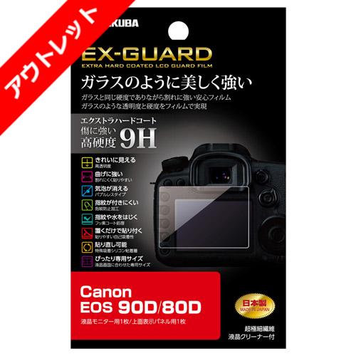 ハクバ Canon EOS 90Ｄ   80D 専用　EX-GUARD 液晶保護フィルム EXGF-CAE90D 4977187346473