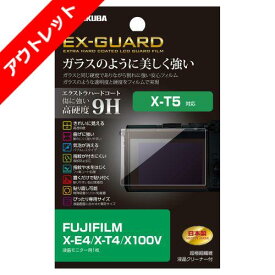 【アウトレット 訳あり特価】ハクバ FUJIFILM X-T5 / X-E4 / X-T4 / X100V 専用 EX-GUARD 液晶保護フィルム EXGF-FXE4 4977187347081 高硬度9H 日本製