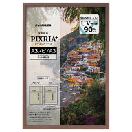 ハクバ 木製額縁 PIXRIA+（ピクスリア プラス） A3ノビ／A3サイズ ブラウン FWPXP-BRA3N 4977187510430 …