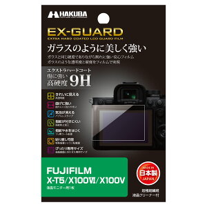 ハクバ FUJIFILM X-T5 / X100VI 専用 EX-GUARD 液晶保護フィルム EXGF-FXT5 4977187347968 液晶ガード 画面保護 全光線透過率93% 硬度9H