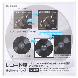 ハクバ レコード額 RG-01 12インチ／10インチレコードジャケット ホワイト FRG01-12WT 4977187492088 額縁 額装 フレーム 壁掛け スタンド付き ペット板付き