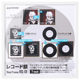 ハクバ レコード額 RG-01 7インチレコード／CD紙ジャケット ホワイト FRG01-7WT 4977187492118 額縁 額装 フレーム 壁掛け スタンド付き ペット板付き