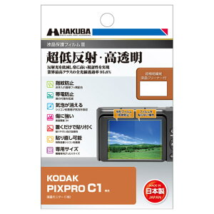 ハクバ KODAK PIXPRO C1 専用 液晶保護フィルムIII DGF3-KPC1 4977187348699 液晶ガード 画面保護 日本製