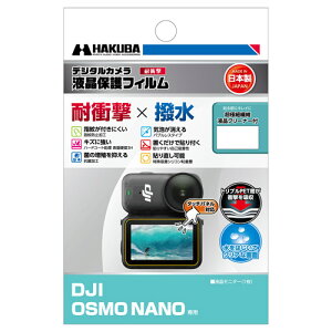 ハクバ DJI OSMO NANO 専用 液晶保護フィルム 耐衝撃タイプ DGFS-DONANO 4977187348767 液晶ガード 画面保護 日本製