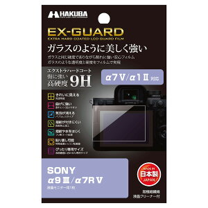 �n�N�o SONY ��7 V / ��1 II / ��9 III / ��7R V ��p EX-GUARD �t���ی�t�B���� EXGF-SA9M3 4977187348255 �t���K�[�h ���{��