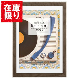 【アウトレット 訳あり特価】ハクバ フォトフレーム Rapport（ラポール） A4／B5サイズ ベージュ FWRP-BEA4 4977187488272 額縁 写真立て かわいい おしゃれ 壁掛け アンティ