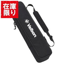【アウトレット 訳あり特価】Velbon（ベルボン） 三脚ケース 600 ブラック TC-600 4907990389862 ベルボン キャリングケース 収納袋 キャリングバッグ 三脚バッグ 保護 持ち運び