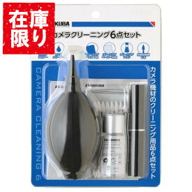 【アウトレット 訳あり特価】ハクバ HAKUBA カメラクリーニング6点セット KMC-68 4977187329698 一眼レフ