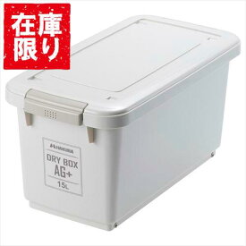 【アウトレット 訳あり特価】ハクバ ドライボックス AG＋ 15L ウォームグレー KMC-89AG15WG 4977187333909 抗菌仕様 湿気を嫌う商品の収納に 銀イオンで抑制