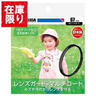 【アウトレット 訳あり特価】ハクバ HAKUBA MCレンズガード フィルター径：67mm CF-LG67 4977187435016 …