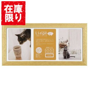 【アウトレット 訳あり特価】ハクバ リエージュ プレジール Lサイズ×3面 フォトフレーム ナチュラル FWLGP-NTL3 4977187491593 額縁 おしゃれ 写真額 複数 かわいい 木製