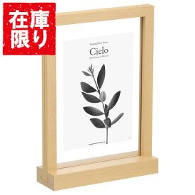 【アウトレット 訳あり特価】ハクバ フローティングフォトフレーム Cielo（シエロ） 160×232mm L／KG（ハガキ）／2L（カビネ）サイズ ナチュラル FWFCL-NT2L 4977187491999 額縁 木製 おしゃれ 写真立て