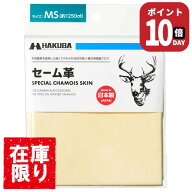 ＼9/4 20時~ ★P10倍★スーパーSALE／【アウトレット 訳あり特価】ハクバ セーム革 MS KMC-CSMS 49771873…