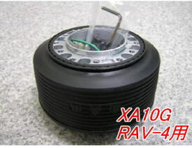 アウトレット品 トヨタ XA10G RAV-4用 ステアリングボス